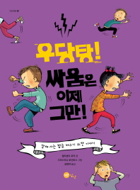 우당탕 싸움은 이제 그만(노란상상 그림책29)